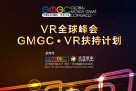 VR全球峰会登陆移动游戏大会 首推VR扶持计划