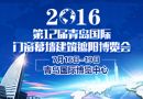 第十二届中国（青岛）国际门窗幕墙及相关设备展览会