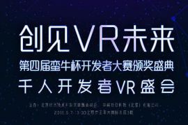 创见VR未来 第四届蛮牛杯开发者大赛获奖名单出炉