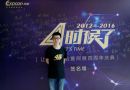网展4周年庆典 董事长文毅先生做精彩致辞