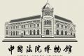 感受司法之光 畅游中国法院博物馆全景展示