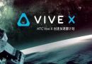 HTC助力行业发展  成立加速器培育VR创业团队