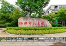 杭州师范大学全景漫游 弘扬百年学府优良传统