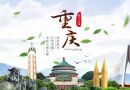 重庆全景城市名片 带你领略巴渝文化精髓