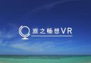 VR音乐类游戏《旅之畅想VR》已登陆PSN国服商店