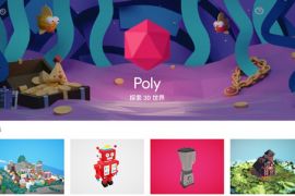 谷歌开设AR/VR平台Poly 用户可发布相关作品