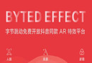 抖音母公司推出AR特效平台 专注企业用户
