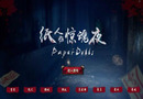 VR游戏《纸人》打造古典中国式恐怖之旅