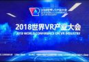 习近平主席向2018世界虚拟现实产业大会致贺信
