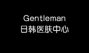 Gentleman日韩医肤中心