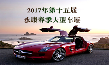 2017年第十五届永康春季大型车展