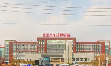 北京汽车技师学院全景图