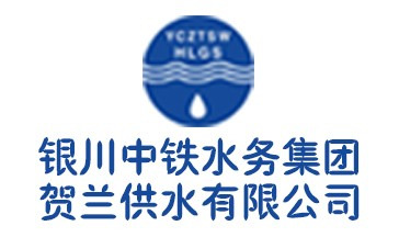 银川中铁水务集团贺兰供水有限公司
