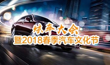 炫车大会2018春季汽车文化节
