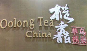 深圳枞馫茶业有限公司全景图