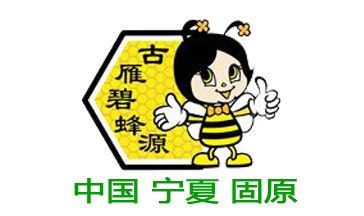 宁夏碧蜂源蜂产业有限公司