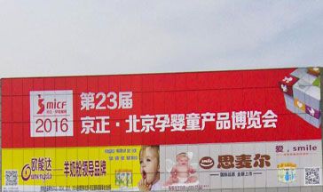 第二十三届京正北京孕婴童产品博览会