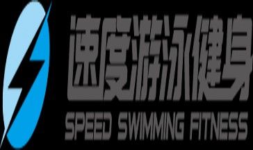 速度游泳健身