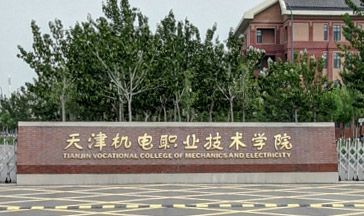 天津机电职业技术学院