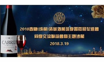 2018清華酒業班成都交流聯誼會全景圖