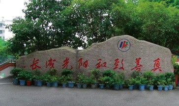 重庆市涪陵第十四中学校