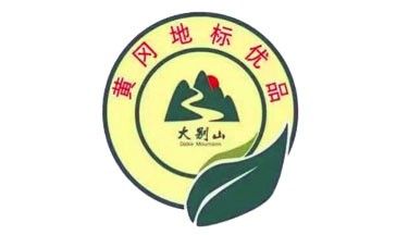 2018大别山(黄冈)地标优品博览会暨首届东坡美食文化节