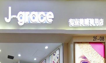 J-grace美睫美甲店