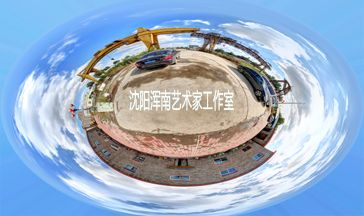 沈阳浑南艺术家工作室VR全景展示