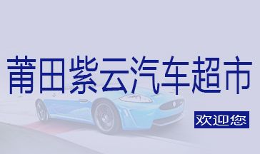 莆田紫云汽車貿易有限公司全景圖