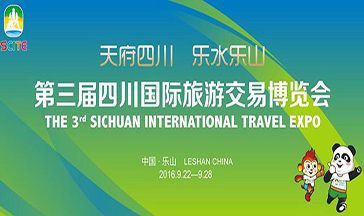 第三屆四川國際旅游交易博覽會全景圖