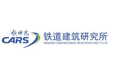中国铁道科学研究院铁道建筑研究所