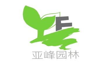 甘肃亚峰园林绿化工程有限公司