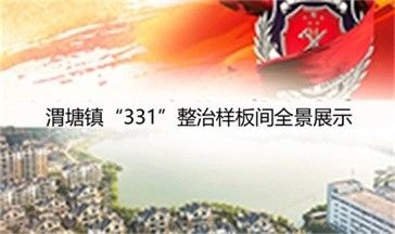 渭塘镇“331”整治样板间全景展示全景图