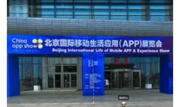 北京國際移動生活應用(app)展覽會