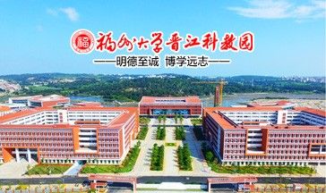 福州大学晋江科教园全景图
