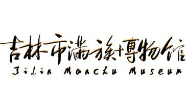 吉林市滿族博物館全景圖