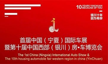 第十届中国西部（银川）房·车博览会