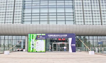 中国国际建筑科技大会