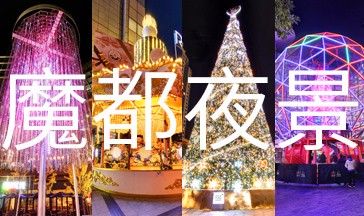 乐游上海 · 夜景VR秀