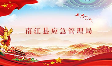 南江县安全生产监督管理局全景图