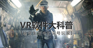 VR軟件大科普 秒變生活中的頭號玩家