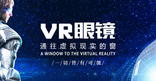 VR眼鏡—通往虛擬現實世界的窗