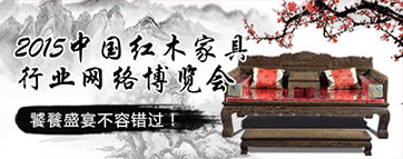 2015中国红木家具行业网络博览会