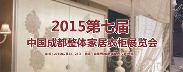 2015第七届成都整体家居衣柜展览会