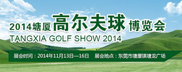2014塘厦高尔夫球博览会