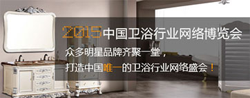 2015中国卫浴行业网络博览会