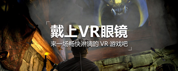 戴上VR眼镜 来一场畅快淋漓的VR游戏吧