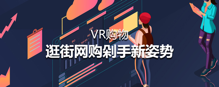 VR购物 网购逛街剁手新姿势