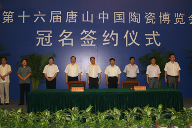 唐山金融中心冠名第十六届唐山中国陶瓷博览会仪式现场