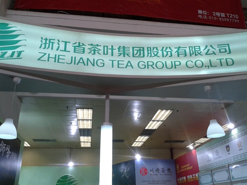 浙茶集团北京国际茶业展会现场